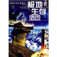 《探秘丛书·极地生存探秘》