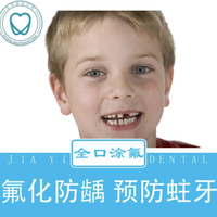 嘉仪口腔  儿童牙齿涂氟套餐