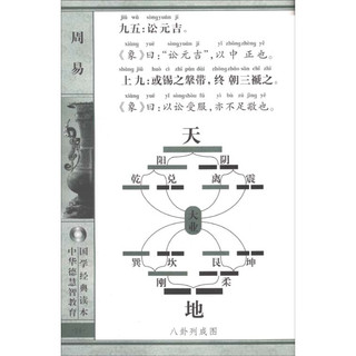 《中华德慧智教育·国学经典读本：周易》（注音版）