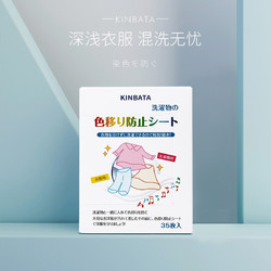 KINBATA 日本防染色洗衣片35片装 3盒