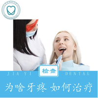 嘉仪 口腔  牙疼检查
