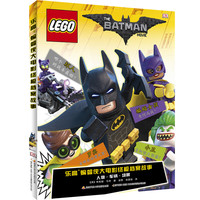 《乐高·蝙蝠侠大电影终极档案故事》（精装）