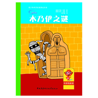 《青少年科学素质养成书系·木乃伊之谜》