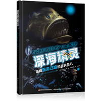 《深海精灵·揭秘深海动物的百科全书》（精装）