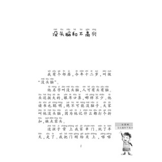 《中国幽默儿童文学创作·任溶溶系列：没头脑和不高兴》（注音版）