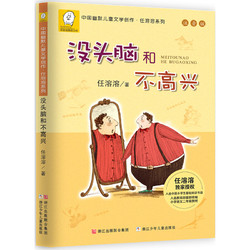 《中国幽默儿童文学创作·任溶溶系列：没头脑和不高兴》（注音版）