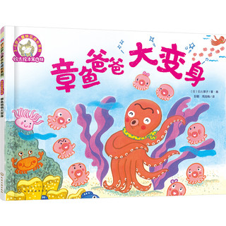 《3-6岁儿童快乐成长系列·铃木绘本第4辑：章鱼爸爸大变身》