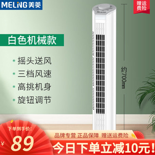 MELING 美菱 塔扇电风扇落地扇循环扇