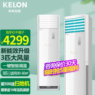 科龙(KELON) 空调柜机3匹 新3级能效变频冷暖 大风量一键智能调温立式空调3匹方柜内外机自清洁 15米远距风 KFR-72LW/GK7C-X3(适用30-50㎡)