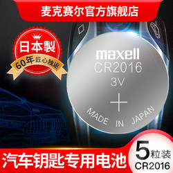maxell 麦克赛尔   CR2016 纽扣电池