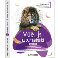《Vue.js 从入门到实战 Web前端开发框架》