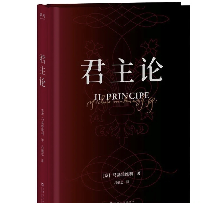 《 君主论》马基雅维利 著