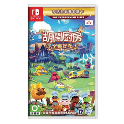 Nintendo 任天堂 Switch游戏卡带《胡闹厨房》1+2+DLC 中文