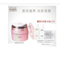 HABA  亮采修护睡眠面膜50g（VC水20ml+1个卸妆油20ml+精华2.5ml+睡眠面膜*2）