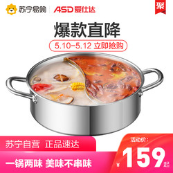 ASD 爱仕达 爱仕达（ASD）锅具家用304不锈钢防锈防腐蚀鸳鸯火锅 燃电通用