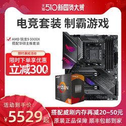 AMD  锐龙R9 5900X 处理器搭华硕 B550/X570 电竞游戏 主板CPU套装