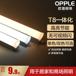 OPPLE 欧普照明 欧普led灯管t8一体化支架灯管全套1.2米家用T5日光灯长条灯光管