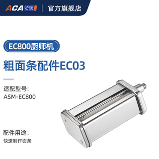 ACA 北美电器 ACA家商两用厨师机EC800专用粗面条扩展配件EC03