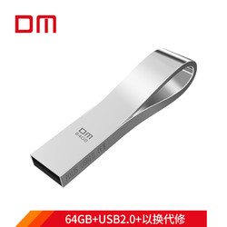 DM 大迈 大迈 (DM) 64GB USB2.0 U盘 曲线PD135系列 银色 金属防水防震电脑创意u盘车载优盘通用