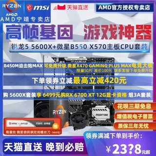 AMD 锐龙Ryzen R5 5600X盒装散片+微星B550M/X570主板CPU套装迫击炮MORTAR MAX WIFI全新ZEN3板U全新R55600X