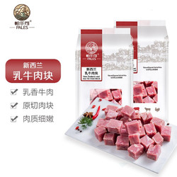 PALES 帕尔司  新西兰乳牛肉块 1kg