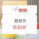 促销活动：京东 厨具节 狂欢盛典
