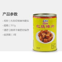 PLUS会员：GuLong 古龙 红烧猪肉罐头  397g