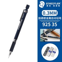 STAEDTLER 施德楼  925系列 金属自动铅笔 多款可选