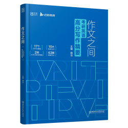 《作文之间.28小时搞定考研英语高分写作》