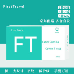 FirstTravel 初行 一次性洗脸巾 平纹款盒装 80抽