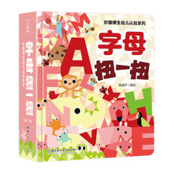 《妙趣横生幼儿认知系列:字母扭一扭》