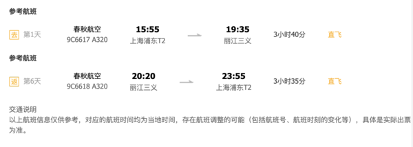上海-云南丽江6天含税往返机票+首晚酒店