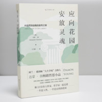 《应向花园安放灵魂：从自然到自我的追寻之旅 》