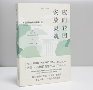 《应向花园安放灵魂：从自然到自我的追寻之旅 》