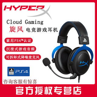 Kingston 金士顿 金士顿HyperX Cloud旋风 PS4专用耳机