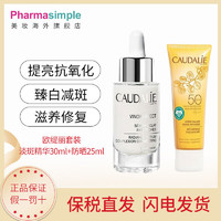 CAUDALIE 欧缇丽 欧缇丽 淡斑精华30ml + 防晒霜25ml 套装