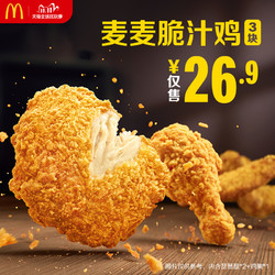 McDonald's 麦当劳 麦麦脆汁鸡 （3块）单次券