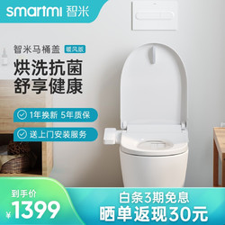 smartmi 智米  智米智能马桶盖板暖风版 即热式快速烘干智能马桶盖 暖风版