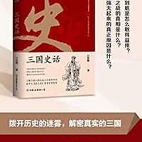 《三国史话》 Kindle电子书