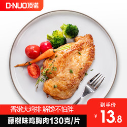 DNUO 顶诺 顶诺台式鸡胸肉鸡排新鲜冷冻单片送酱代餐健身营养生鲜鸡胸脯肉