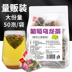 量贩装葡萄乌龙茶50泡装冷泡茶三角包水果茶奶茶店同款组合花茶 葡萄乌龙茶