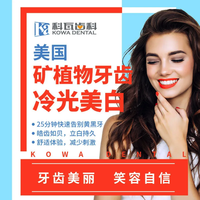 科瓦齿科 美国矿植物牙齿冷光美白套餐