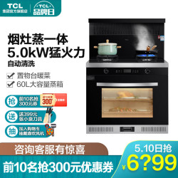 TCL 集成灶带蒸箱一体式灶具家用油烟机下吸式灶台JCP3ZE