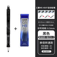 三菱铅笔 uni 三菱 铅芯自转自动铅笔 M5-450T 黑色 0.5mm 单支装+0.5mmHB铅芯