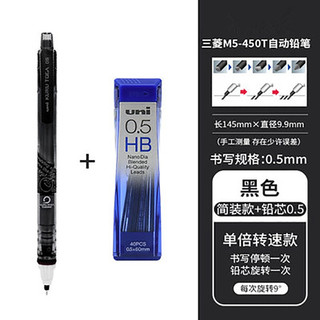 uni 三菱 铅芯自转自动铅笔 M5-450T 黑色 0.5mm 单支装+0.5mmHB铅芯