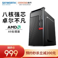 SKYWORTH 创维 酷开 商用台式主机（AMD A9-9820、8G、256G）