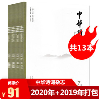 中华诗词杂志 2020年第1/5/7+2019年3-12期打包 古诗词句文化阅读欣赏书籍期刊 共13本