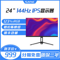 SANC  24英寸IPS 144Hz 电竞显示器格拉斯全玻璃模组屏幕N50pro2代