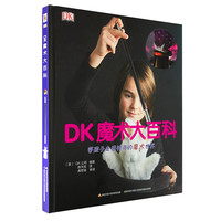 《DK魔术大百科》（精装）
