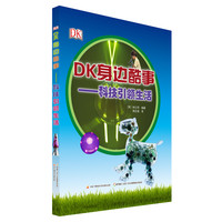《DK身边酷事·科技引领生活》（精装）